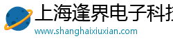 上海逢界电子科技